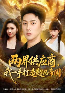 热门短剧两界供应商，我一手打造超凡帝国全集完整版未删减，免费在线播放观看，百度网盘、夸克网盘资源免费分享下载。