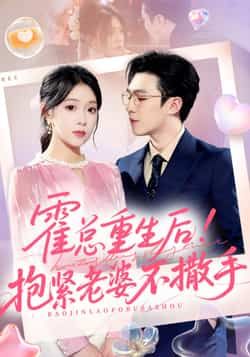 热门短剧霍总重生后抱紧老婆不撒手全集完整版未删减，纯净免费在线观看，百度网盘、夸克网盘免费资源分享下载，畅追甜宠重生爽剧。