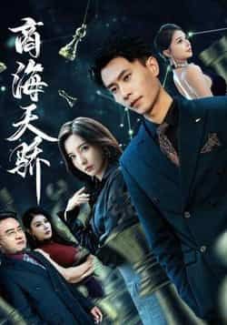 热门短剧商海天骄全集完整版免费无需注册在线观看，未删减版资源同步更新，百度网盘、夸克网盘免费资源分享下载，畅享无删减精彩剧情。