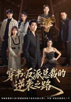 穿书反派总裁的逆袭之路全集完整版超清免费在线观看，未删减版资源，百度网盘、夸克网盘免费分享下载，观看便捷，资源齐全。