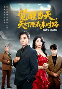 热门短剧觉醒当天天灯照我来时路全集完整版免费无水印在线观看，未删减版资源，百度网盘、夸克网盘免费分享下载。