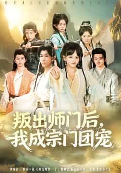 热门短剧叛出师门后我成宗门团宠全集完整版未删减，免费在线播放，百度网盘、夸克网盘资源免费分享下载。
