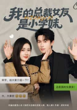 热门短剧我的总裁女友是小学妹全集完整版免费播放在线观看，未删减版资源，百度网盘、夸克网盘免费资源分享下载，快来获取观看吧！