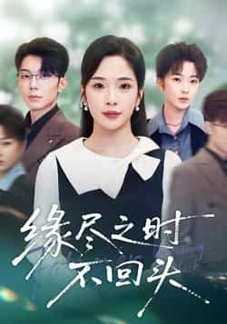 热门短剧缘尽之时不回头全集完整版免费在线观看，未删减版高清播放，百度网盘、夸克网盘免费资源下载分享，剧情精彩不容错过。