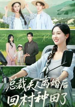 热门短剧总裁夫人离婚后回村种田了全集完整版实时更新，免费在线观看未删减版，百度网盘、夸克网盘免费资源分享下载，畅看剧情高潮。