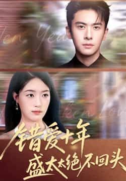 热门短剧错爱十年盛太太绝不回头全集完整版免费无水印在线观看，未删减版资源，百度网盘、夸克网盘免费分享下载，畅看精彩剧情。