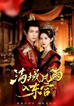 热门短剧满城风雨入东宫全集完整版免费无广告在线观看，未删减版资源同步更新，百度网盘、夸克网盘免费分享下载，畅享高清剧情。