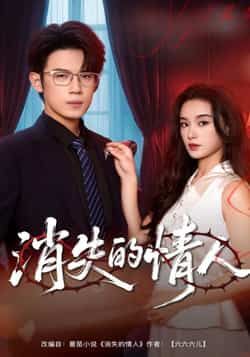 热门短剧消失的情人全集完整版免费无广告在线观看，未删减版高清呈现。百度网盘、夸克网盘免费资源同步分享下载，支持在线畅追，精彩剧情不错过。