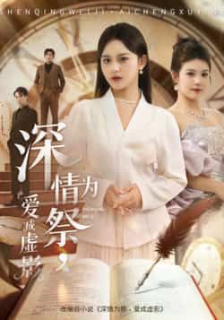 热门短剧深情为祭，爱成虚影全集完整版免费无需注册在线观看，未删减版高清播放。百度网盘、夸克网盘免费资源分享下载，畅看无阻。