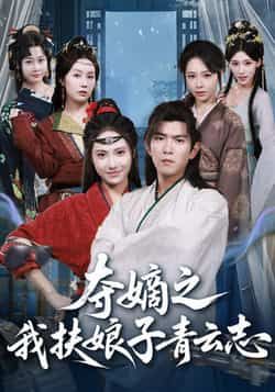 热门短剧夺嫡之我扶娘子青云志全集完整版免费稳定在线观看，未删减版资源，百度网盘、夸克网盘免费分享下载。