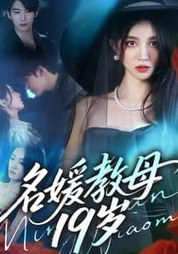 热门短剧名媛教母19岁全集完整版超清免费在线观看！未删减版资源给力，百度网盘、夸克网盘同步分享下载，畅追无广告，画质音效双在线，快来解锁你的追剧自由！