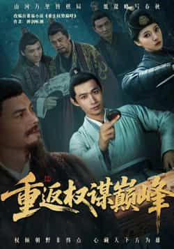 热门短剧重返权谋巅峰全集完整版更新完毕，未删减版免费在线观看，百度网盘、夸克网盘免费资源同步分享下载，畅享权谋巅峰剧情。