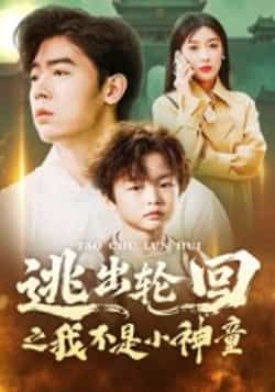 热门短剧逃出轮回之我不是小神童全集完整版免费看！未删减版在线观看，百度网盘、夸克网盘资源同步分享，支持免费下载，追剧党速来～