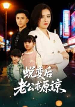 热门短剧蜕变后老公求原谅全集完整未删减版，免费在线观看，百度网盘、夸克网盘资源免费分享下载，全集完整版在线观看资源。