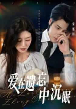 热门短剧爱在遗忘中沉眠全集完整版免费在线观看，未删减版资源同步更新，百度网盘、夸克网盘免费资源秒存分享下载，畅享无删减剧情。