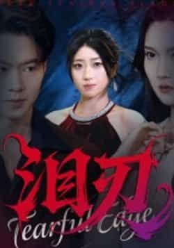 热门短剧泪刃全集完整版免费无广告在线观看，未删减版高清资源，百度网盘、夸克网盘免费分享下载，畅享无删减剧情。