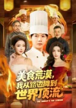 热门短剧美食荒漠，我从路边摊到世界顶流全集完整版免费在线观看！未删减版资源已上线，百度网盘、夸克网盘免费分享下载，轻松追更，不错过每一集！