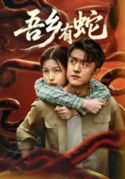 热门短剧吾乡有蛇全集完整版来了！无需注册免费在线观看，未删减版高清播放，百度网盘、夸克网盘资源同步分享，一键下载畅快追剧～