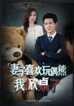 热门短剧妻子喜欢玩偶熊，我掀桌了全集完整版未删减，免费在线观看，百度网盘、夸克网盘资源分享下载，轻松获取。