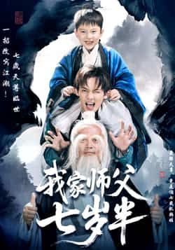 热门短剧《我家师父七岁半》 全集完整版免费观看在线播放未删减版资源，短剧百度网盘夸克网盘免费资源分享下载