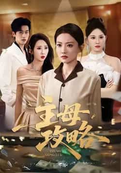 热门短剧《主母攻略》 全集完整版免费在线观看播放未删减版资源，短剧百度网盘夸克网盘免费资源分享下载