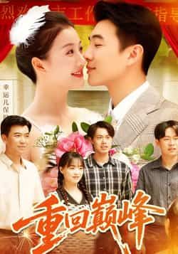 热门短剧《重回巅峰》 全集完整版实时更新免费在线观看播放未删减版资源，短剧百度网盘夸克网盘免费资源分享下载