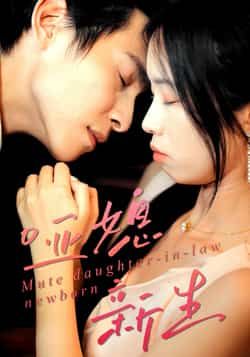 热门短剧《哑媳新生》 最新全集完整版免费在线观看播放未删减版资源，短剧百度网盘夸克网盘免费资源分享下载