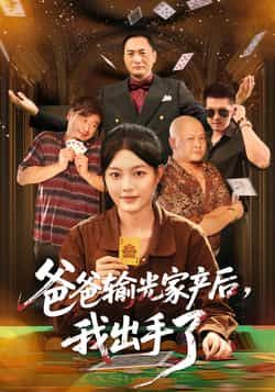 热门短剧《爸爸输光家产后我出手了》 最新全集完整版免费在线观看播放未删减版资源，短剧百度网盘夸克网盘免费资源分享下载