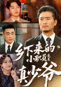 热门短剧《乡下来的小职员竟是真少爷》 全集完整版免费在线观看播放未删减版资源，短剧百度网盘夸克网盘免费分享资源下载