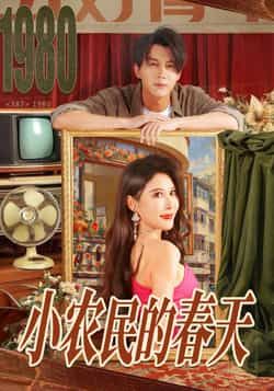 热门短剧《小农民的春天》 全集完整版超清免费在线观看播放未删减版资源，短剧百度网盘夸克网盘免费资源分享下载