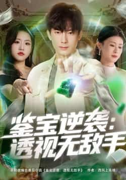 热门短剧《鉴宝逆袭透视无敌手》 全集完整版超清免费在线观看播放未删减版资源，短剧百度网盘夸克网盘免费资源分享下载