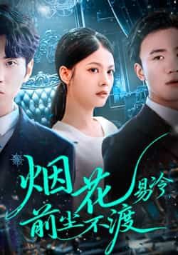 热门短剧《烟花易冷前尘不渡》 全集完整版高清免费在线观看播放未删减版资源,短剧百度网盘夸克网盘免费资源分享下载 热门短剧《烟花易冷前尘不渡》 全集完整版高清免费在线观看播放未删减版资源,短剧百度网盘夸克网盘免费资源分享下载