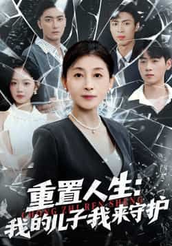 热门短剧《重置人生：我的儿子我来守护》 全集完整版免费在线观看播放未删减版资源，短剧百度网盘夸克网盘资源免费分享下载