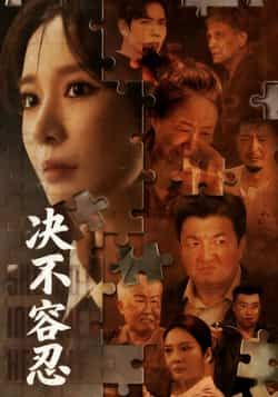 热门短剧《决不容忍》 全集完整版极速免费在线观看播放未删减版资源，短剧百度网盘夸克网盘免费资源分享下载