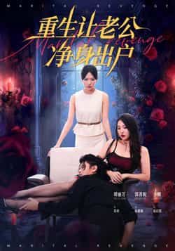 热门短剧《重生让老公净身出户》 全集完整版免费播放在线观看未删减版资源，短剧百度网盘夸克网盘免费资源分享下载