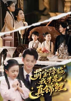 热门短剧《萌宝降临我才是真锦鲤》 全集完整版免费稳定在线观看播放未删减版资源，短剧百度网盘夸克网盘免费资源分享下载