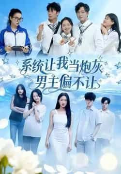 热门短剧《系统让我当炮灰男主偏不让》 全集完整版超清免费在线观看播放未删减版资源，短剧百度网盘夸克网盘免费资源分享下载