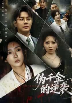 热门短剧《伪千金的逆袭》 全集完整版高清免费在线观看播放未删减版资源，短剧百度网盘夸克网盘免费资源分享下载