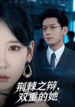 热门短剧《荆棘之辩，双重的她》 全集完整版免费无水印在线观看播放未删减版资源，短剧百度网盘夸克网盘免费资源分享下载