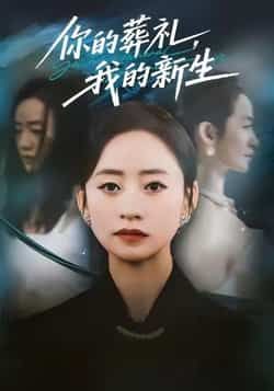 热门短剧《你的葬礼,我的新生》 全集完整版免费无水印在线观看播放未删减版资源,短剧百度网盘夸克网盘免费资源分享下载 热门短剧《你的葬礼,我的新生》 全集完整版免费无水印在线观看播放未删减版资源,短剧百度网盘夸克网盘免费资源分享下载