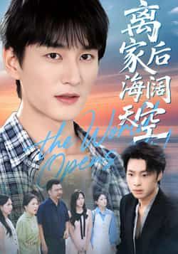 热门短剧《离家后海阔天空》 全集完整版免费在线观看播放未删减版资源,短剧百度网盘夸克网盘免费分享资源下载 热门短剧《离家后海阔天空》 全集完整版免费在线观看播放未删减版资源,短剧百度网盘夸克网盘免费分享资源下载