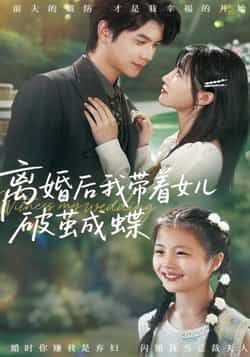 热门短剧《离婚后我带着女儿破茧成蝶》 全集完整版免费在线观看播放未删减版资源，短剧百度网盘夸克网盘免费分享资源下载