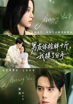 热门短剧男友体检胖十斤我提了分手全集完整版免费在线观看未删减版，百度网盘、夸克网盘免费资源分享下载，快来获取完整剧情。