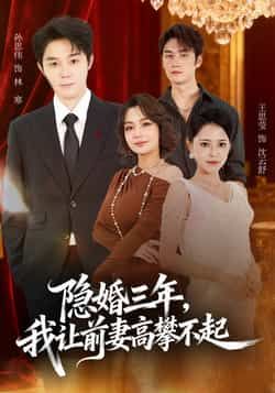 热门短剧隐婚三年我让前妻高攀不起全集完整版，极速免费在线观看未删减版，百度网盘、夸克网盘免费资源分享下载，随时畅看。