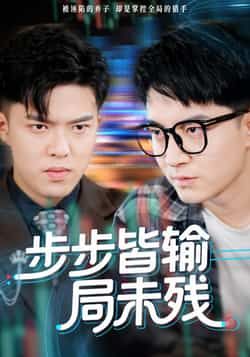 热门短剧步步皆输局未残全集完整版免费无水印在线观看，未删减版资源来袭！百度网盘、夸克网盘免费资源分享下载，轻松畅看全剧精彩内容。