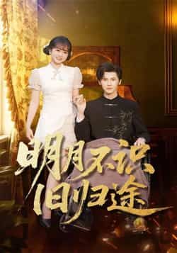 热门短剧明月不识旧归途全集完整版免费观看在线播放，未删减版资源，百度网盘、夸克网盘免费资源分享下载。