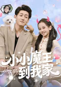 热门短剧小小魔王到我家全集完整版免费在线观看，未删减版资源同步更新，百度网盘、夸克网盘免费资源下载分享，畅享无删减精彩剧情。