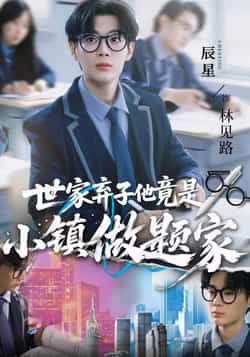 热门短剧世家弃子他竟是小镇做题家全集完整版纯净免费在线观看，未删减版资源，百度网盘夸克网盘免费分享下载。