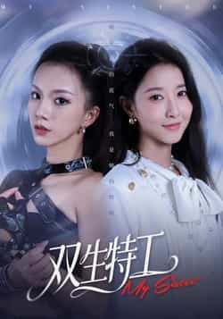 热门短剧双生特工全集完整版免费在线观看，未删减版资源同步更新。百度网盘、夸克网盘免费资源秒存分享下载，畅享无删减精彩剧情。
