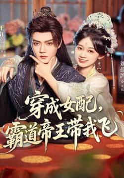 热门短剧穿成女配，霸道帝王带我飞全集完整版免费无水印在线观看，未删减版资源同步更新，百度网盘、夸克网盘免费分享下载，畅享追剧体验。